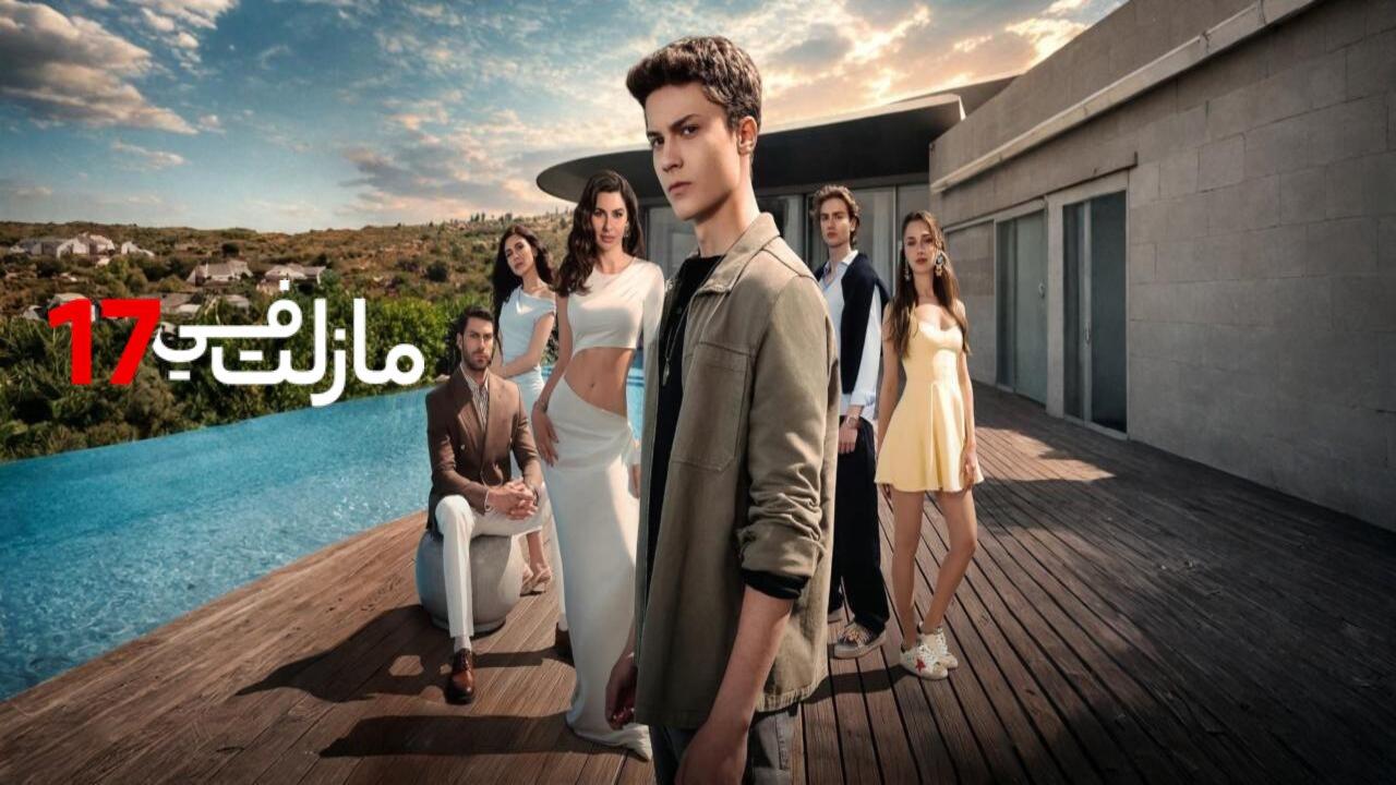 مسلسل مازلت في السابعة عشر مدبلجة الحلقة 37 السابعة والثلاثون